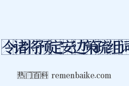 令诸将预定安边策疏组词是什么意思的图片